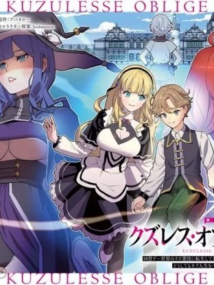 人渣的义务：转生为黄油反派，却想用原作知识把握人生 クズレス・オブリージュ～18禁ゲー世界のクズ悪役に転生してしまった俺は、原作知识の力でどうしてもモブ[アバタロー、大崎ペコ丸]人生をつかみ取りたい～