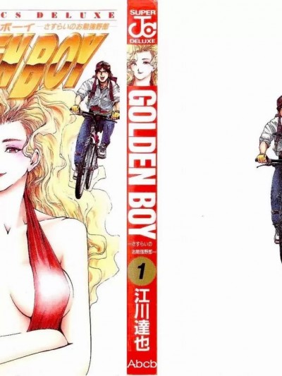 [星空汉化组] [江川达也] golden boy