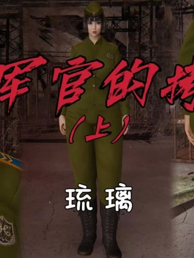 [琉璃] 女军官的拷问（恶臭）