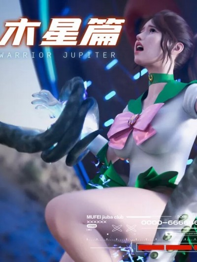 [3D] 美少女戦士の殇：木星篇 1~2