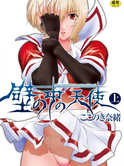 [ここのき奈绪] 壁の中の天使 上 [DL版]