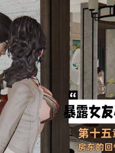 [不爱我就拉倒] 暴露女友小月 15-16（完）