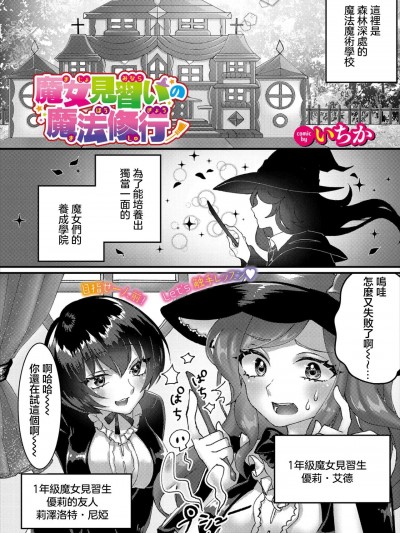 [いちか] 魔女见习いの魔法修行