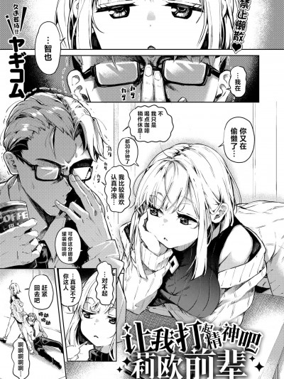 让我打起精神吧 莉欧前辈 [驴子汉化组] [ヤギコム]调子コかせてリオ先辈 (COMIC 快楽天 2024年7月号) [中国翻訳] [DL版]