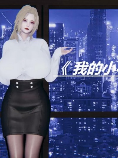 [HoneySelect] 我的小小秘书