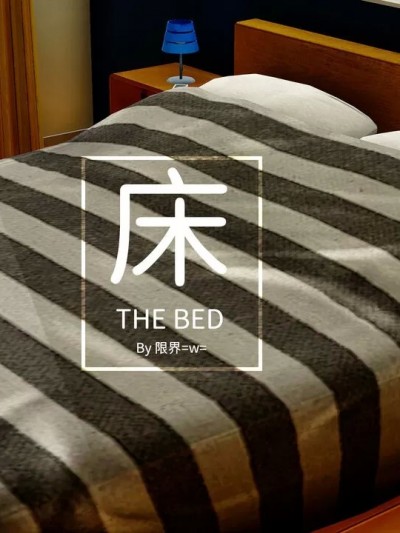 [限界] 床（THE BED） 01