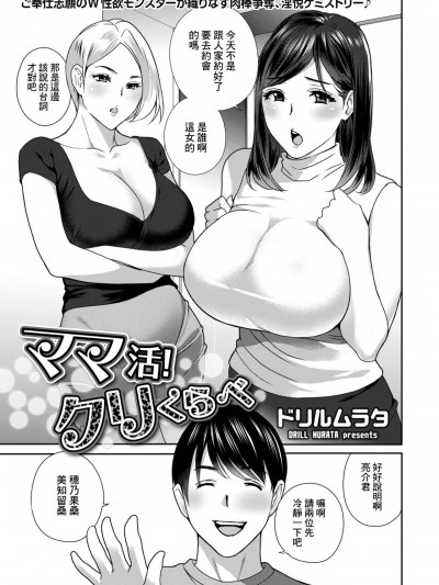[Banana手工汉化] [ドリルムラタ] ママ活!クリくらべ (メンズゴールド 2023年5月号) [中国翻訳] [DL版]