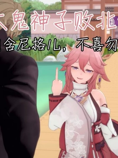 雌大鬼神子败北调教