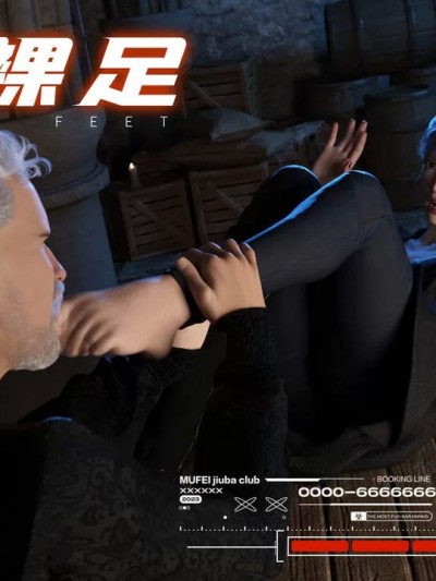 [3D] XZ戦警 – 裸足