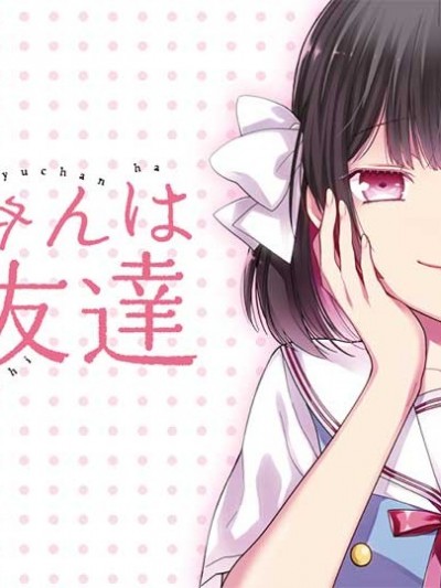 美羽永远是朋友 [英贵]みゆちゃんはずっと友达