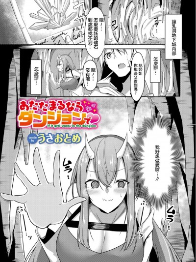 [うさおとめ] あたたまるならダンジョンで♥ (ダンジョン攻略はSEXで!! VOL.3)