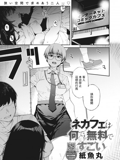 [纸鱼丸] ネカフェは何でも无料ですごい (コミックホットミルク 2023年10月号) [中国翻訳] [DL版]