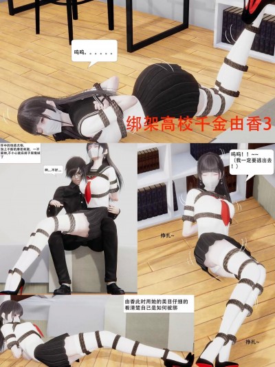 [3D] 绑架由香3