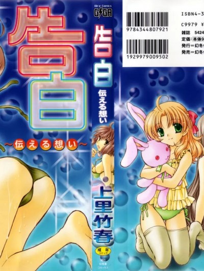 [上里竹春] 告白 ～伝える思い～