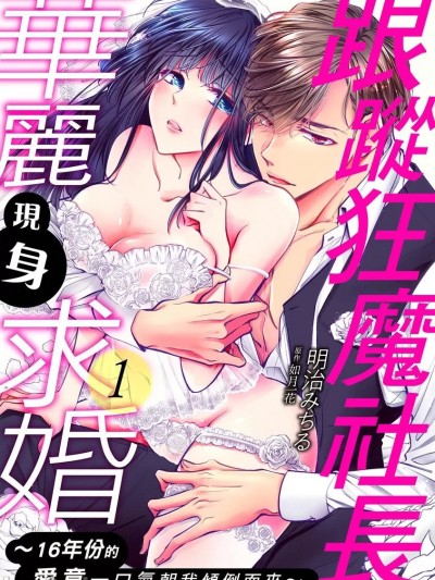 跟蹤狂魔社长华丽现身求婚～16年份的爱意一口气朝我倾倒而来～ [ 明治みちる] ストーカー社长の华丽なる求婚～16年间好きだったなんて闻いてません～