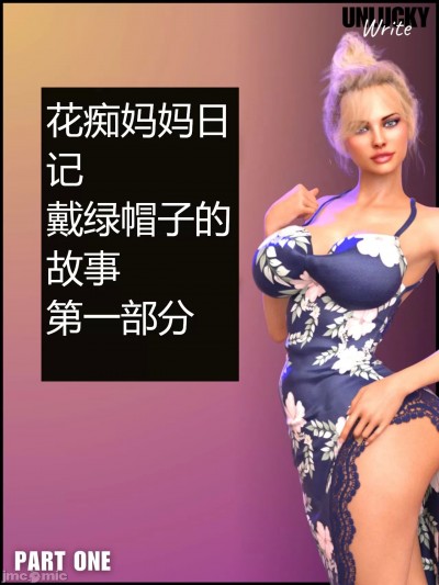 [诚先生个人汉化] [south-plus] Nympho Mommy Diaries – Part One (UnluckyWrite)