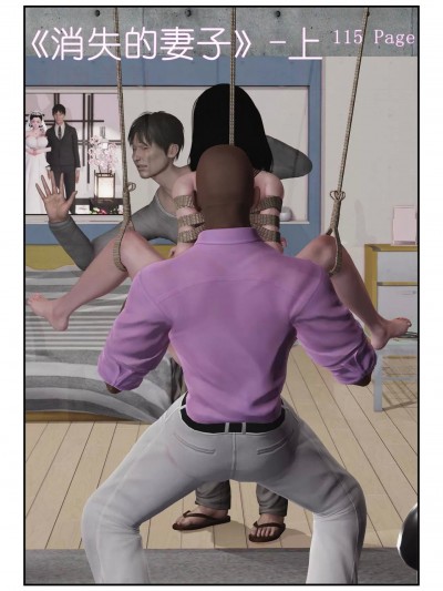 [3D] 消失的妻子