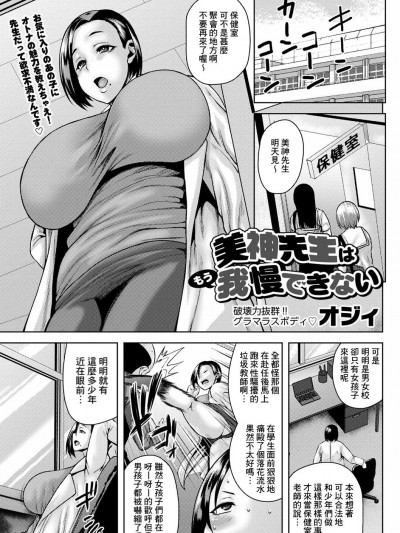 [Banana手工汉化] [オジィ] 美神先生はもう我慢できない (コミックマショウ 2023年8月号) [中国翻訳] [DL版]