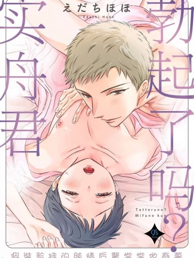 [冒险者公会] [えだちほほ] 勃起了吗？实舟君。~假装矜持的纯情后背常常做梦~ [冒险者公会]