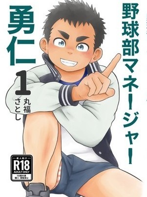 【丸福さとし】野球部マネージャー勇仁 [中文]
