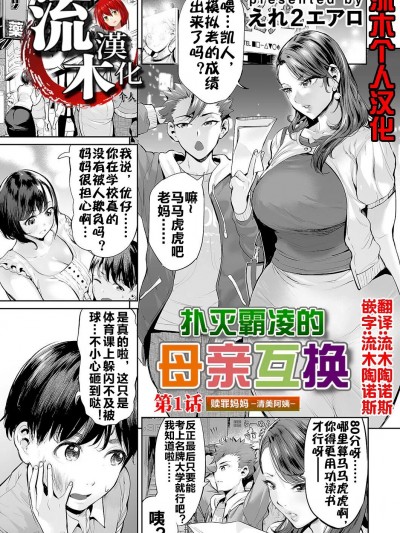 扑灭霸凌的母亲互换1 [流木个人汉化] [えれ2エアロ] いじめ扑灭スワッピング 第1话 赎罪ママ〜清美サイド〜 (コミックマグナムVol.166) [中国翻訳]