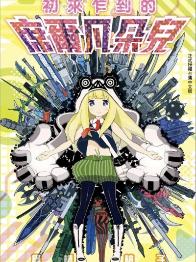 初来乍到的席尔凡朵儿 [仓桥ユウス]はじめましてのシルヴァンドル