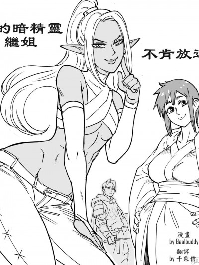 [千乘信个人翻译] [Baalbuddy] 「我的暗精灵继姐不肯放过我」第一章 繁体中文精翻