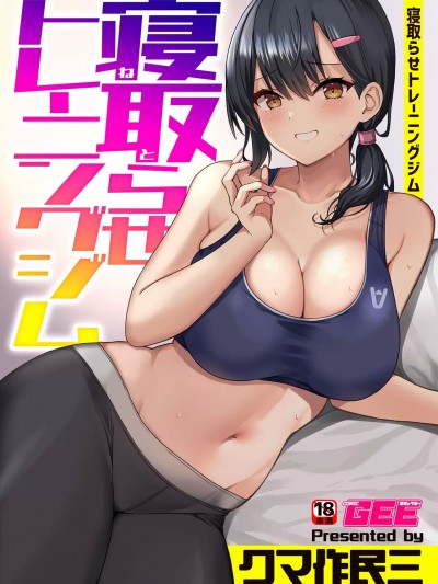 [空気系☆汉化] [クマ作民三] 寝取らせトレーニングジム (别册COMIC GEE アンソロジー 闷えて喘ぐ!!ほしがりな人妻たち!!)