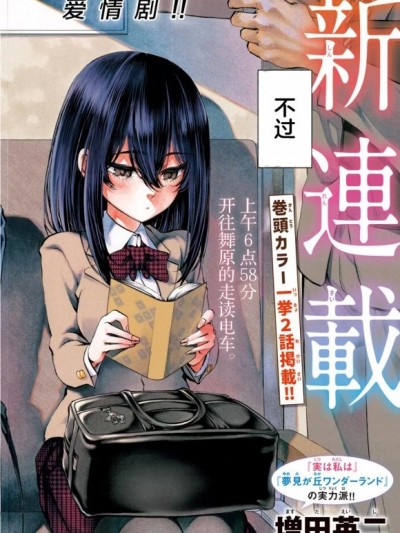 今朝摇曳依旧[增田英二]今朝も揺られてます