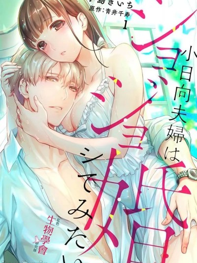 处女婚～小日向夫妇很想做～[小岛きいち、青井千寿]ショジョ婚 ～小日向夫妇はシてみたい～