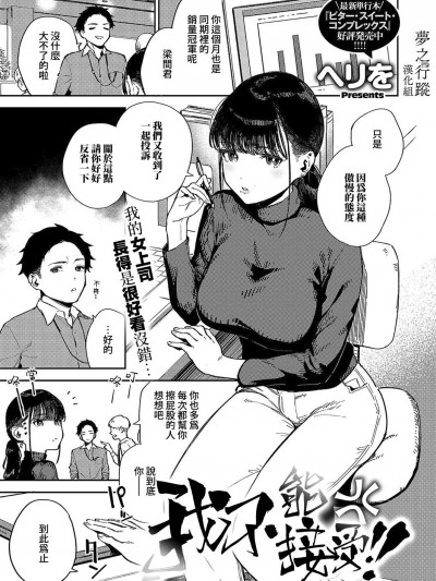 我不能接受!! [梦之行蹤汉化组] [ヘリを] 纳得いかねぇ!! (コミック エグゼ 49)