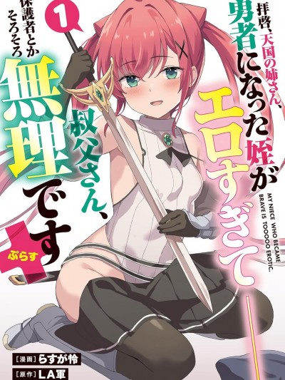 敬启，天国的姐姐，成为勇者的侄女太色——舅舅，作为监护人已经把持不住了+ [LA军、らすが怜 ] 拝啓、天国の姉さん、勇者になった姪がエロすぎてーー 叔父さん、保护者とかそろそろ无理です＋