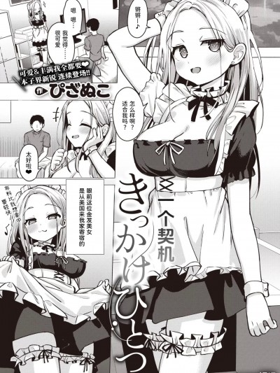 一个契机 [迟远个人汉化] [ぴざぬこ] きっかけひとつ (コミックゼロス #103) [中国翻訳] [DL版]
