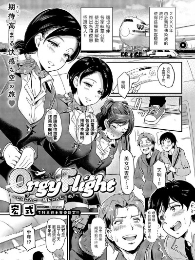 [宏式] Orgy Flight 〜CAさんと一绪にトんじゃお♪〜 (コミック エグゼ 49) [中国翻訳] [DL版]