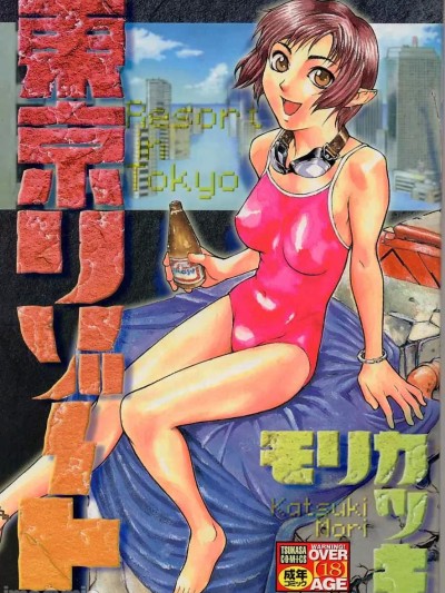 [モリカツキ] 东京リゾート