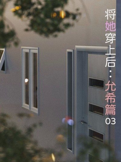 [FTL] 将她穿上后：允希篇03