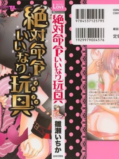 [雏瀬いちか] 絶対命令いいなり玩具 I