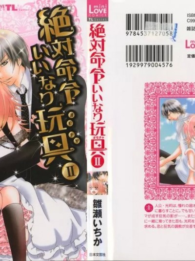 [雏瀬いちか] 絶対命令いいなり玩具 II