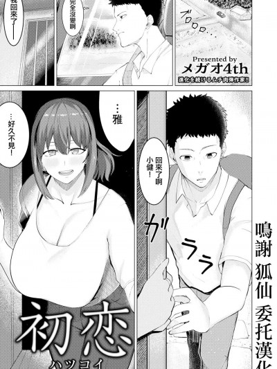 [メガオ4th] 初恋 [中国翻译]