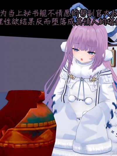 [NMDLHT] 为当上秘书舰不情愿的帮副官大叔处理性欲，结果反而堕落成其情人的塔什干