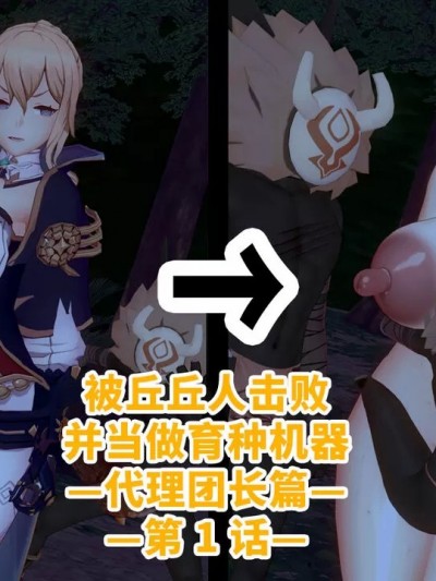 [黎欧出资汉化] [ベースのキム] ヒルチャールに败北し孕み袋になる话－代理団长编ー第1-5话