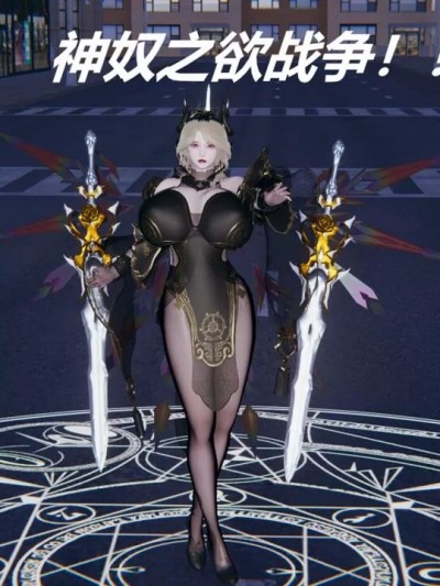 [不要怕，我先上] 神奴之欲战争 1 – 2