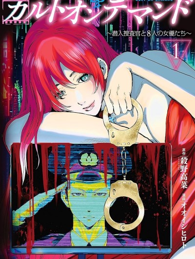 Cult on Demand～潜入搜查官与8名女优[オオイシヒロト、杀野高菜]～カルトオンデマンド～潜入捜査官と8人の女优たち～