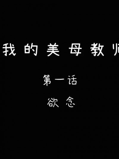 [LeeNight] 我的美母教师 1 – 6