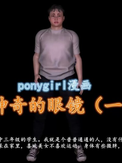 [ponygirl] 神奇的眼镜