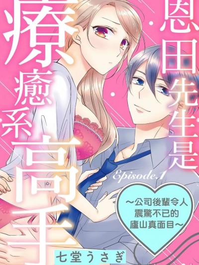 恩田先生是疗癒系高手～公司后辈令人震惊不已的庐山真面目～ [ 七堂うさぎ]  恩田くんは愈らし上手　～会社の后辈に昼夜翻弄されてます～