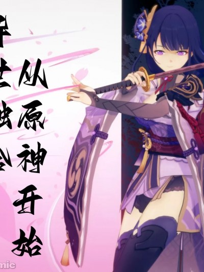 [稚] 异世融合从原神开始