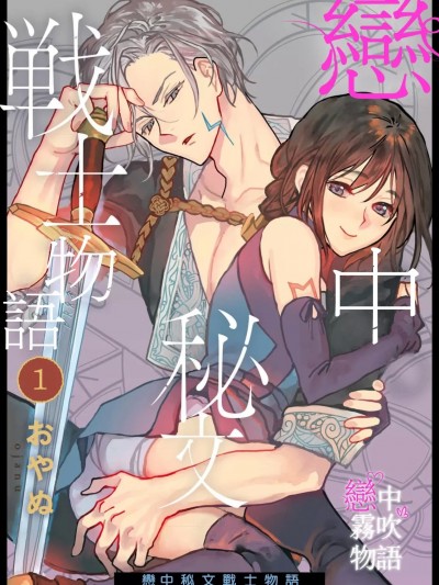 恋中秘文战士物语 [おやぬ]恋する秘文の戦士たち