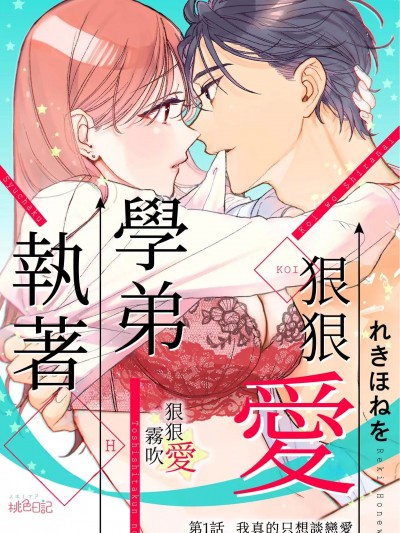 执着学弟狠狠爱[れきほねを]恋を知らない年下くんの执着エッチ