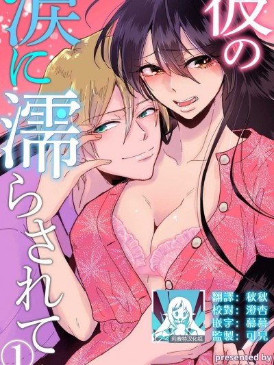 败在他的眼泪攻势下 奈奈大小姐想被哭唧唧的男子推倒！ [莉赛特汉化组] [mucco] 彼の涙に濡らされて 奈々さんはメソメソ男子に袭われたい! ｜